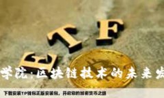 香港金融学院：区块链技术的未来发展