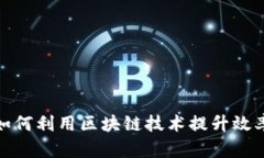 金融机构如何利用区块链技术提升效率