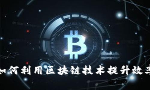 金融机构如何利用区块链技术提升效率与透明度