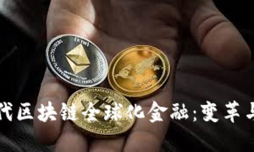 新时代区块链全球化金融：变革与机遇