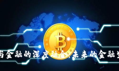 区块链与金融的深度融合：未来的金融生态系统