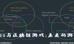 Epic Games与区块链游戏：未来的游戏趋