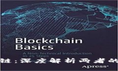 金融与区块链：深度解析两者的区别与