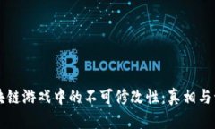 区块链游戏中的不可修改性：真相与误