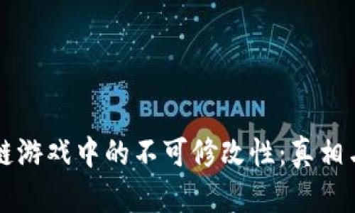 区块链游戏中的不可修改性：真相与误区
