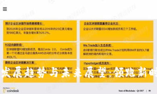 区块链金融的发展趋势与未来展望：领跑新时代的金融革新