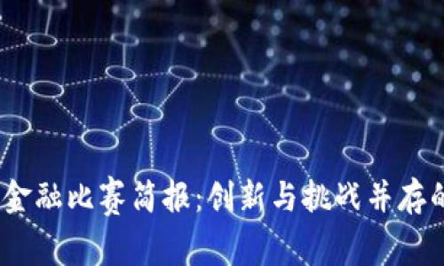 2023年区块链金融比赛简报：创新与挑战并存的未来金融之路