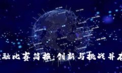 2023年区块链金融比赛简报：创新与挑