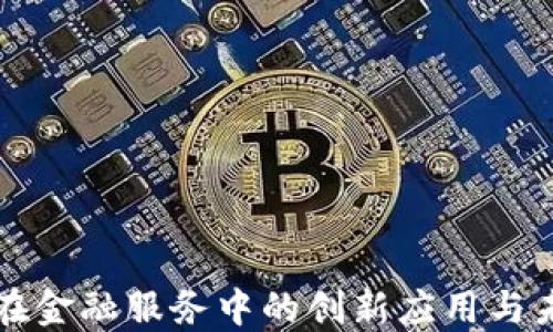 
区块链在金融服务中的创新应用与未来发展