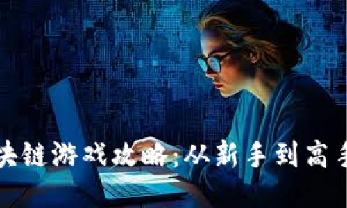 沙城霸业区块链游戏攻略：从新手到高手的全面指南