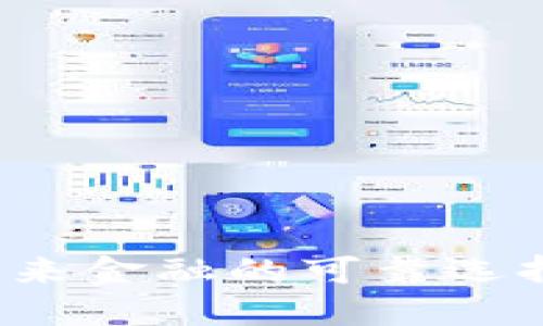SCF区块链金融：未来金融的可靠选择还是暂时的泡沫？