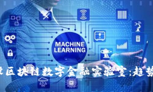 如何有效建设区块链数字金融实验室：趋势、挑战与策略