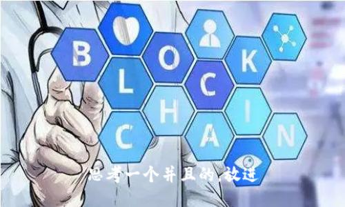 思考一个并且的，放进