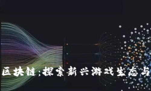 双鱼游戏区块链：探索新兴游戏生态与未来机遇