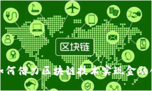 安托金融如何借力区块链技术实现金融创新与发展