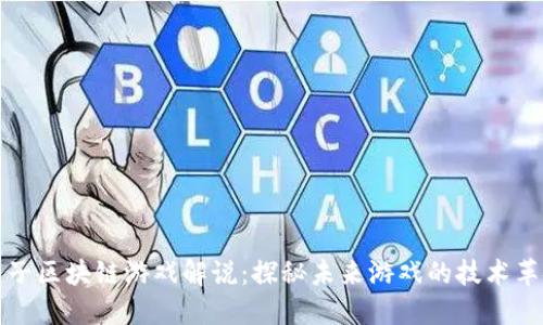 量子区块链游戏解说：探秘未来游戏的技术革命
