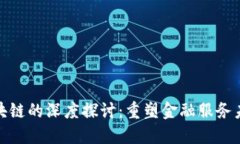 金融科技与区块链的深度探讨：重塑金