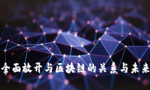 金融全面放开与区块链的关系与未来展望