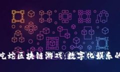 探索贪吃蛇区块链游戏：数字化娱乐的