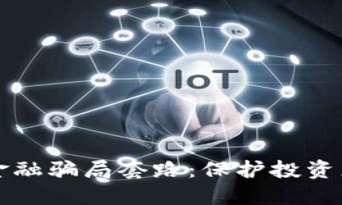 揭露区块链金融骗局套路:保护投资者的全面指南