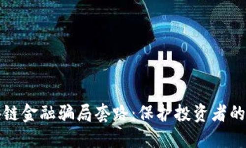 揭露区块链金融骗局套路:保护投资者的全面指南