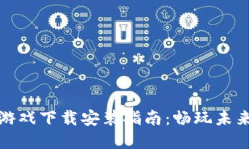 区块链小程序游戏下载安装指南：畅玩未来游戏的新体验