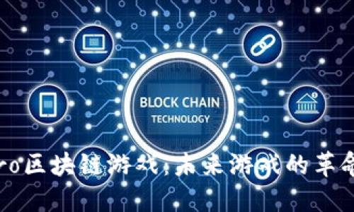 探索Hero区块链游戏：未来游戏的革命与机遇