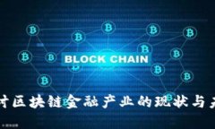 深入探讨区块链金融产业的现状与未来