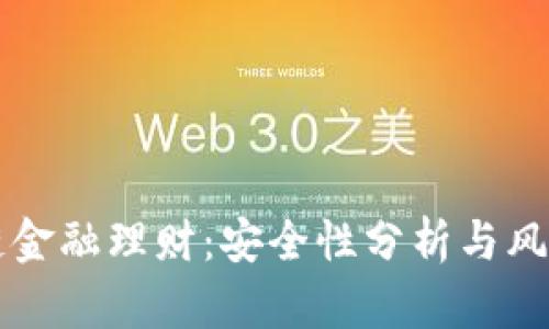 区块链金融理财：安全性分析与风险评估