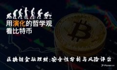 区块链金融理财：安全性分析与风险评