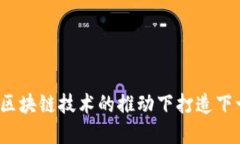 星链：如何在区块链技术的推动下打造