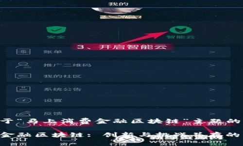 以下是关于“马上消费金融区块链”主题的和关键词：

马上消费金融区块链: 创新与挑战并存的未来趋势