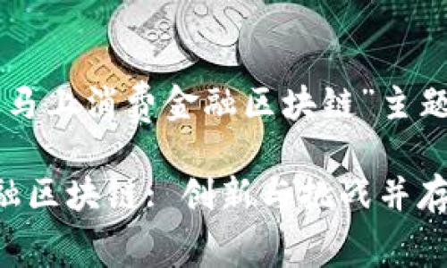 以下是关于“马上消费金融区块链”主题的和关键词：

马上消费金融区块链: 创新与挑战并存的未来趋势