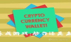 区块链养成游戏：炒作还是未来趋势？