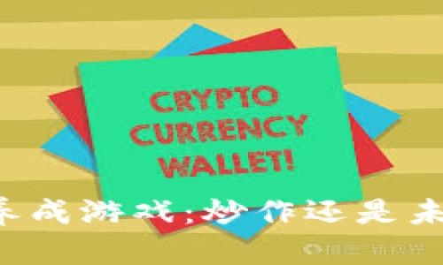 区块链养成游戏：炒作还是未来趋势？