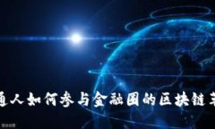 普通人如何参与金融圈的区块链革命