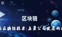 金融科技与区块链技术：未来公司发展