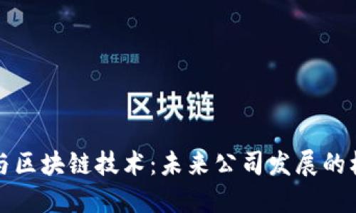 金融科技与区块链技术：未来公司发展的核心驱动力