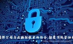 金融科技有限公司与区块链技术的结合