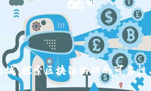 天空之城：探索区块链游戏的可靠性与未来