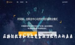 区块链技术如何改变金融催收行业的未