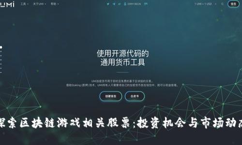 探索区块链游戏相关股票：投资机会与市场动态