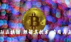 京东金融区块链：理解其技术、应用与