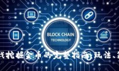 区块链游戏挖掘金币的完整指南：玩法