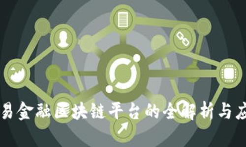 中行贸易金融区块链平台的全解析与应用前景