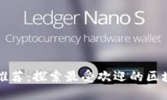 区块链游戏推荐：探索最受欢迎的区块