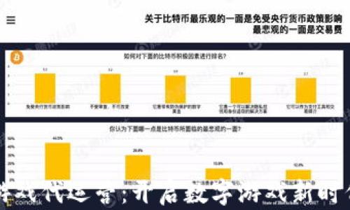 
区块链游戏代运营：开启数字游戏新时代的秘密