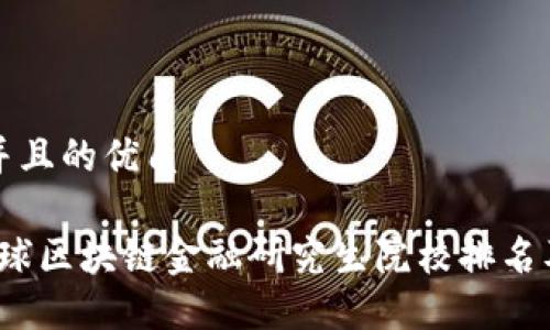 思考一个并且的优质

2023年全球区块链金融研究生院校排名及选择指南