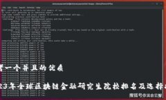 思考一个并且的优质2023年全球区块链