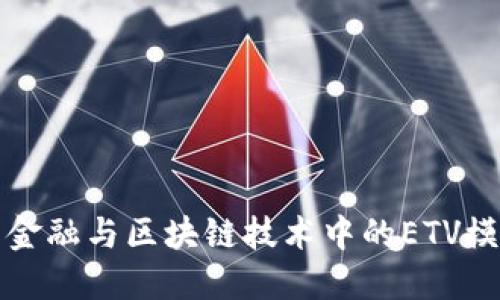 互联网金融与区块链技术中的ETV模式探讨